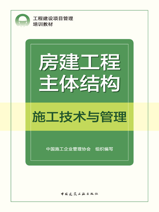 Title details for 房建工程主体结构施工技术与管理 by 中国施工企业管理协会组织编写 - Available